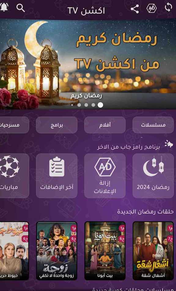 application pour regarder les series de Ramadan